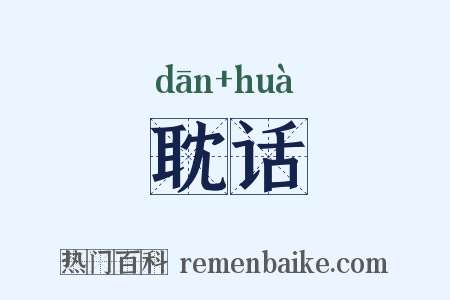 耽话是什么意思的图片